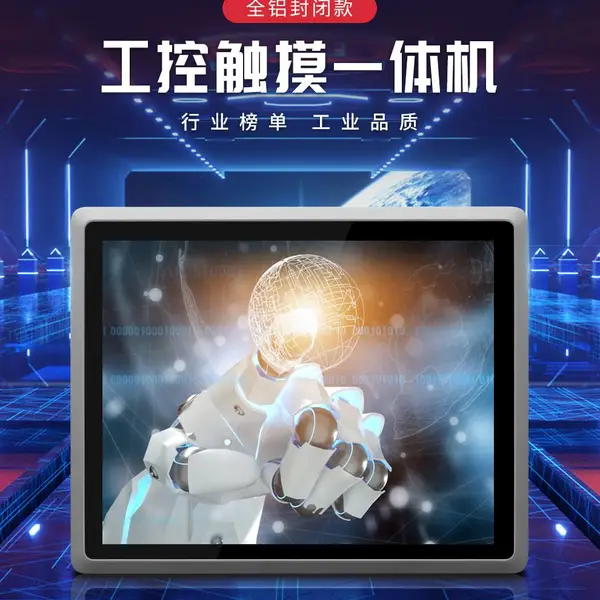 全封闭工控一体机电容触摸屏嵌入式工业自动化工控主板