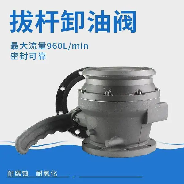 拨杆拔杆式卸油阀 加油机配件 油罐车 油罐车卸