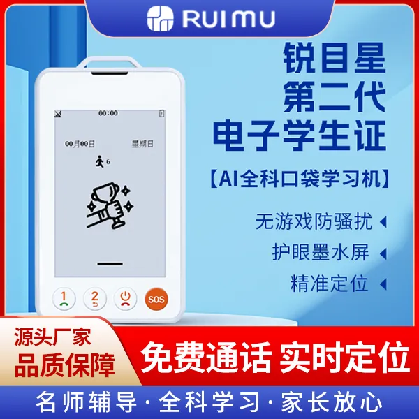 锐目星智慧学生证,智慧校园一卡通安全校园专属设备,守护校园安全