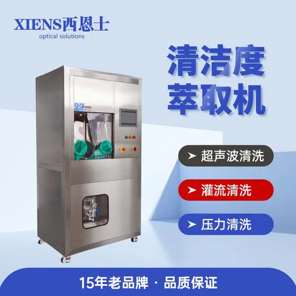 清洁度全自动颗粒萃取设备符合VDA19 ISO等多种标准