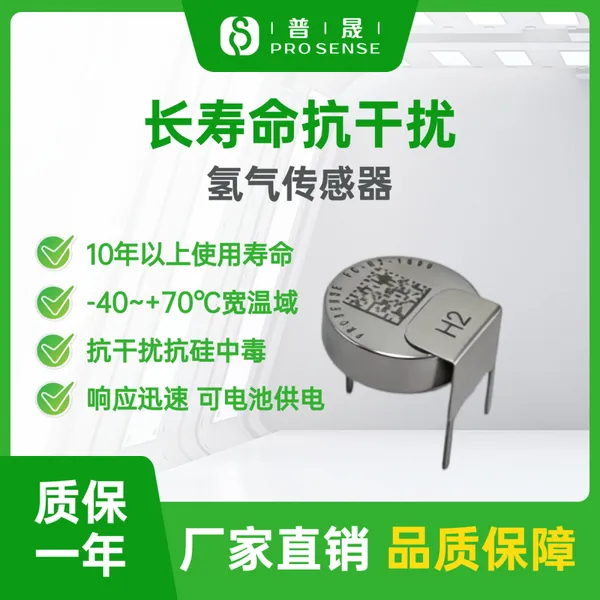 普晟传感FC-H2-1000长寿命氢气传感器 消防安全监测气体H2模组