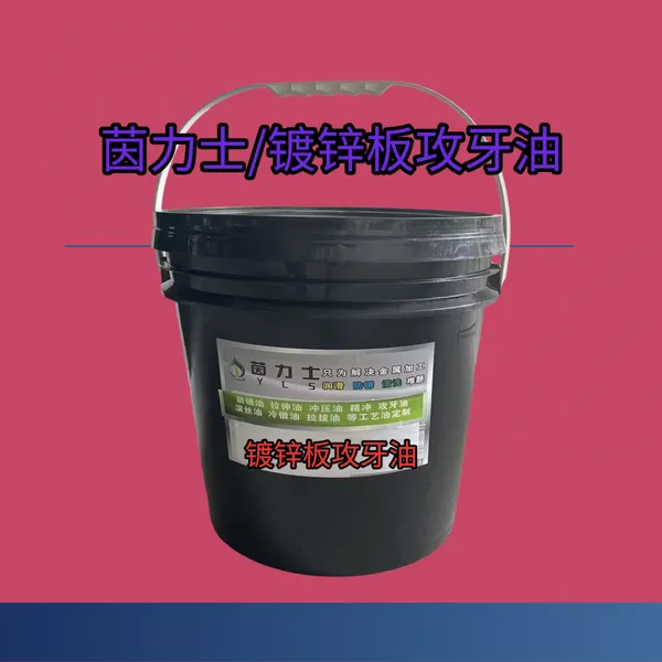 茵力士镀锌板攻牙油,挥发镀锌板攻牙油