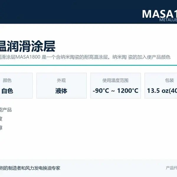 METALUB-MASA1800高温润滑涂层 干膜表面减摩 高低温交变长效防护
