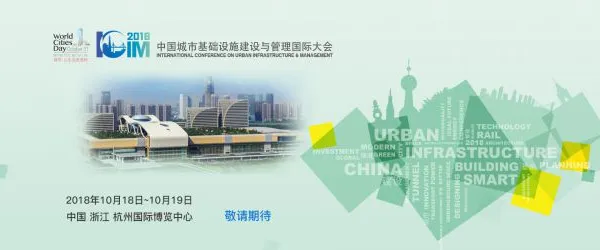 2018第二届中国城市基础设施建设与管理国际大会