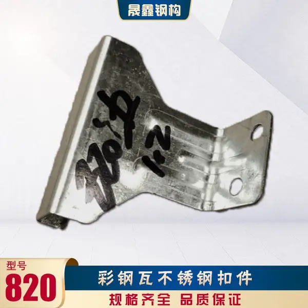 广东湛江优质角驰820钢构屋面板支架 彩涂板820挂件