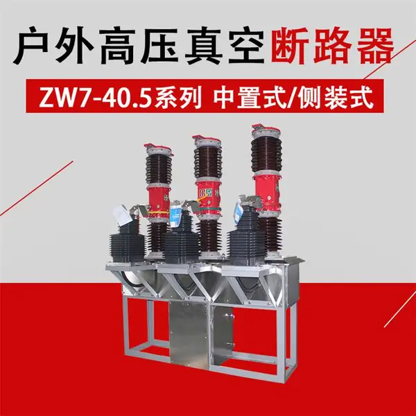 福州35KV真空断路器ZW7-40.5/1600A ZW7-40.5带差动保护断路器产品介绍