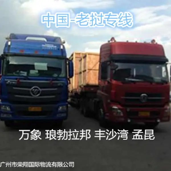 韶关到老挝专线 乐昌南雄新丰到老挝万象琅勃拉邦物流 专线直达