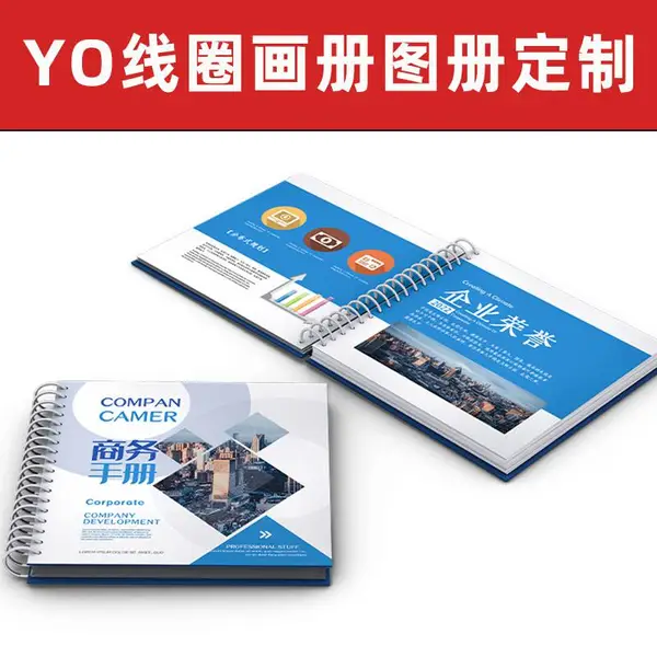 yo圈画册印刷铁圈装订画册图册企业宣传册设计说明书儿童书籍样品