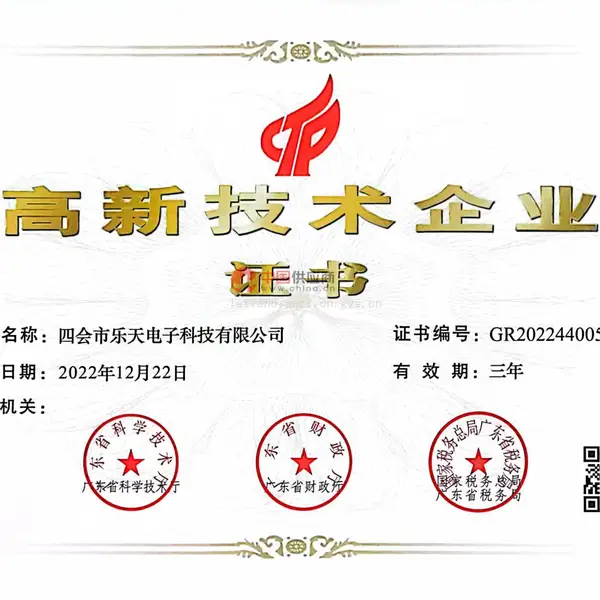 高新技术企业证书