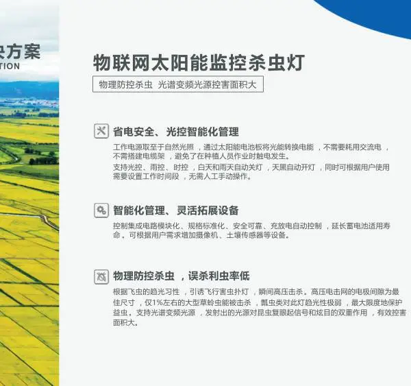 物联网监控太阳能杀虫灯可视化监测中心解决方法