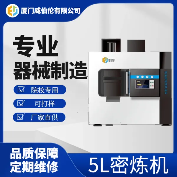 5L金属粉末密炼机威伯伦厂家直供特种橡胶PE原料氟橡胶混炼