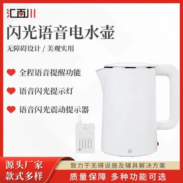 汇百川语音闪光震动电热水壶烧水壶低视力盲人聋哑人老人闪光水壶