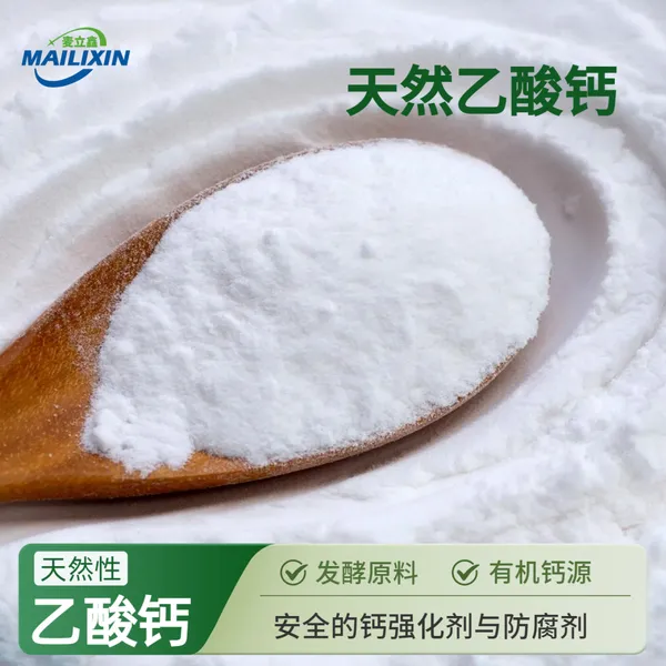 麦立鑫供应食品应用天然乙酸钙复合清洁标签诉求