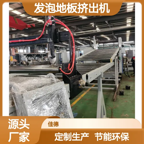 发泡地板挤出机 多样规格定制生产 环保材料 耐用防水