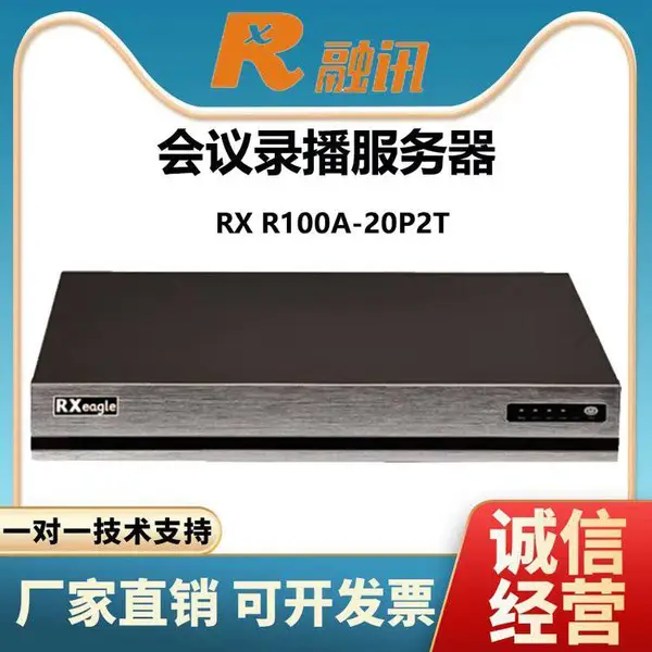RXeagle融讯RX R100A-20P2T 高清会议录播服务器 支持20组会议