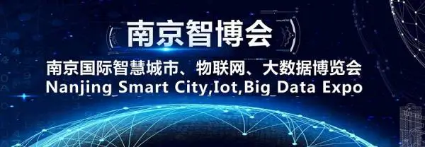 2021南京智博会,第十四届南京国际智慧城市、物联网、大数据博览会