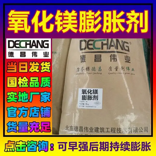 氧化镁膨胀剂 提升混凝土水泥制品早强后期持续膨胀 1055L德昌伟业