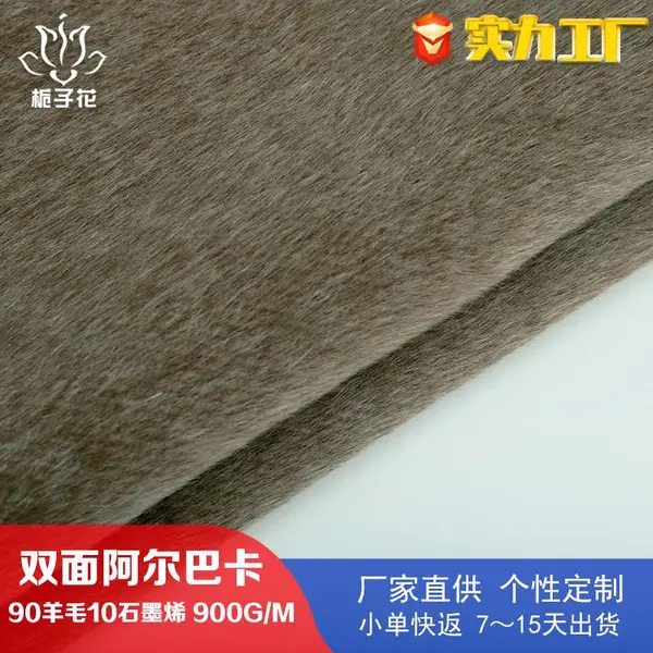 90羊毛混纺驼绒色双面呢面料 外套布料冬季厂家供应阿尔巴卡面料