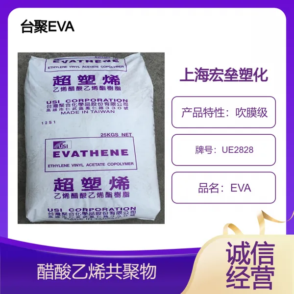 EVA台聚 UE2828 吹膜级 热熔胶 挤出级 醋酸乙烯共聚物