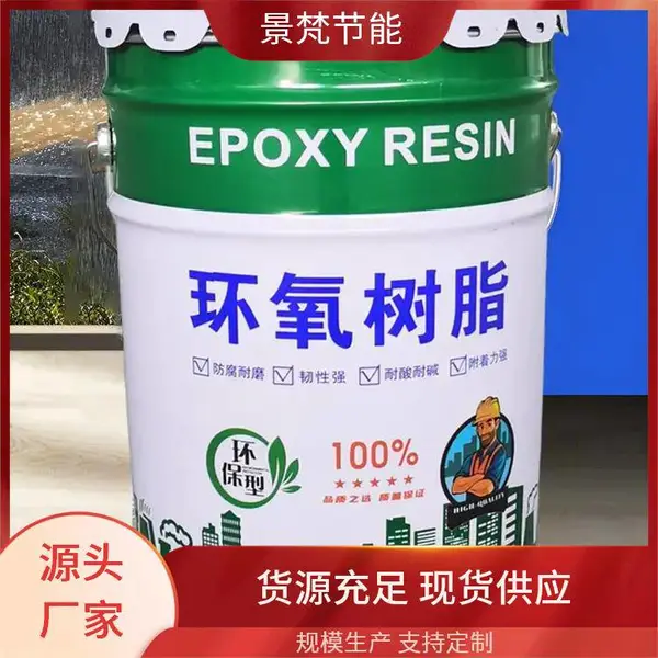 批发供应 工业型涂料环氧树脂 景梵节能 厚度均匀 适用范围广 现场施工