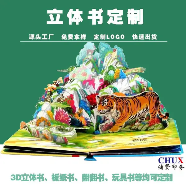 创意3D精装立体书印刷儿童启蒙益绘本书图文画册杂志储贤定制工厂