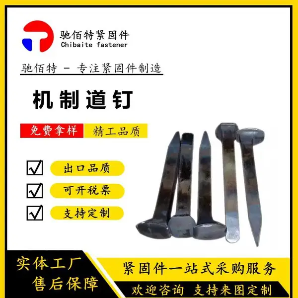 道钉 机制道钉 铁路道钉 铁路配件 河北驰佰特机制道钉价格