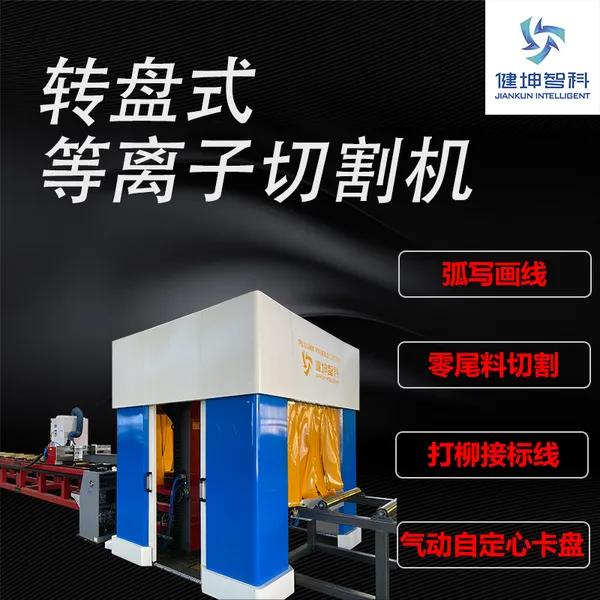 除尘槽钢H钢方管圆管全自动数控等离子型钢切割机相贯线打标钣金