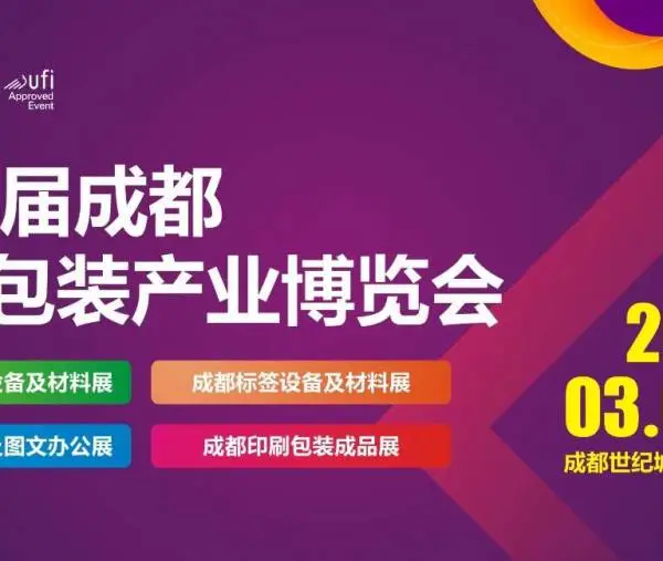 2024第14届成都印刷包装产业博览会
