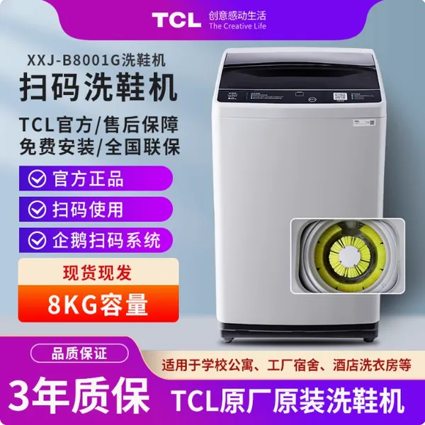 TCL扫码洗鞋机商用8kg学校宿舍社区公寓共享自助付费投币商用共享