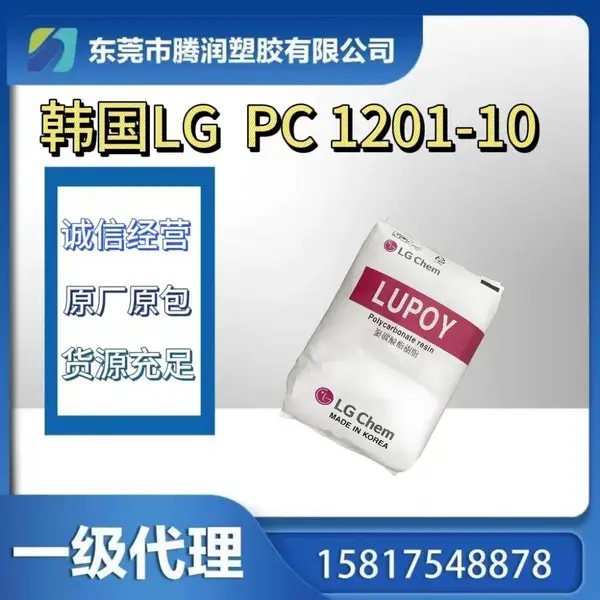 PC 1201-10 耐磨 高冲击 高透明 中粘度 易着色 熔指10 食品级 用于食品药品礼品盒 汽车灯 保险杠 电子电器 仪表 玩具安帽