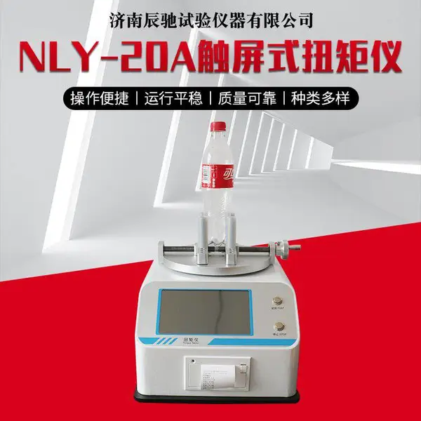 辰驰 触屏扭力仪 NLY-20A 化妆品瓶盖扭矩仪 精准测量
