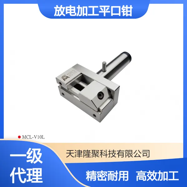 米其林放电加工万力磨床平口钳33002 MCL-V10L精密工具批士夹具