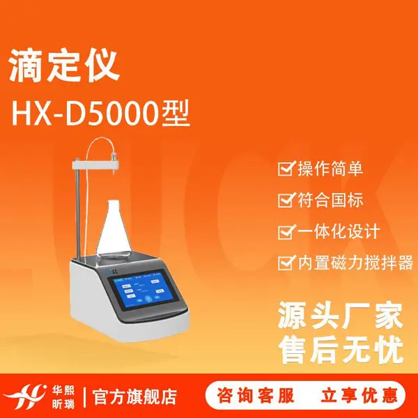 HX-D5000型智能数字滴定仪 具备优异的耐腐蚀性