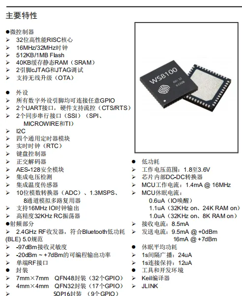WS8100 BLE 5.0规范的高性能低功耗SOC芯片
