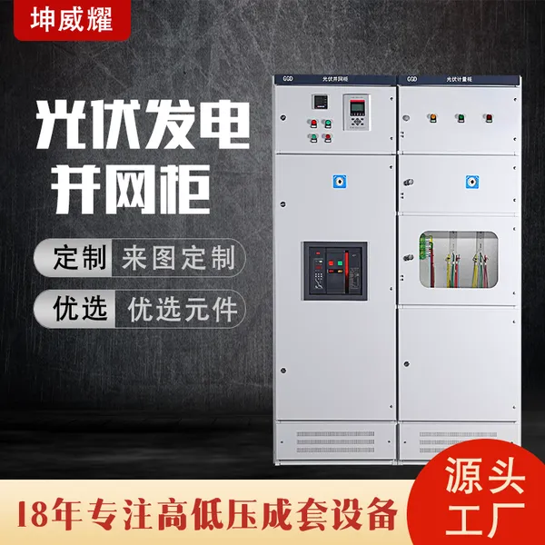 光伏并网计量组合柜GGD低压成套配电柜 入网汇流箱非标设备定制
