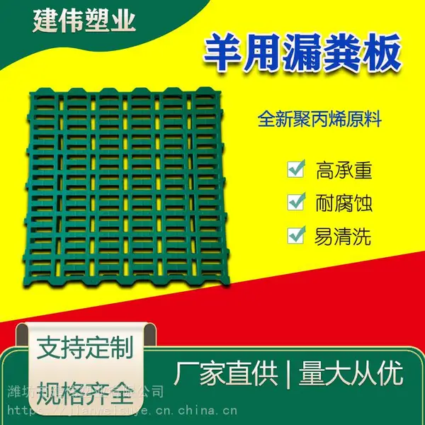 建伟塑业供应羊用塑料漏粪板 加厚养羊专用板 塑料羊床 塑料羊接粪板