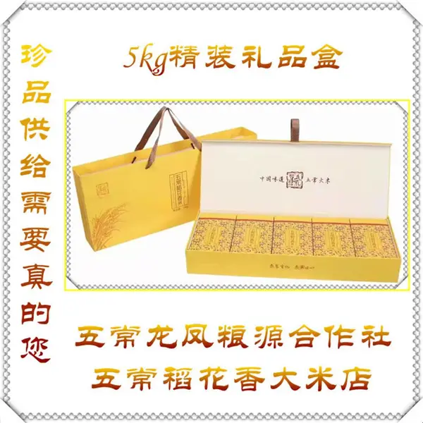自产直供5kg精装礼箱正宗原种产地五常龙凤山乡龙凤粮源合作社稻花香2号大米