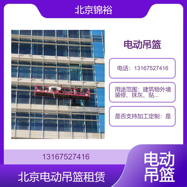 北京专业租赁电动吊篮 1-6米灵活组装幕墙工具 租期灵活