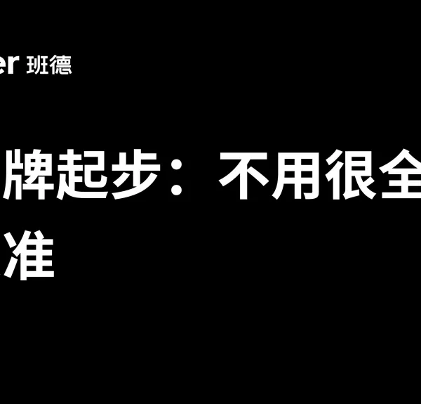 小品牌全案策划设计起步：不用很全，但要很准