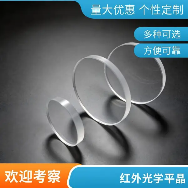 红外光学窗口片加工厂 氟化钙氟化钡氟化镁晶片 按图加工欢迎来样