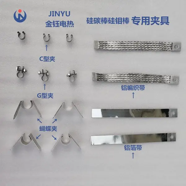 厂家直销硅碳棒硅钼棒卡子夹子夹具铝箔/铝编织带导电带连接带