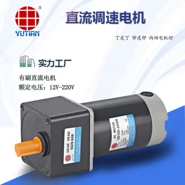 乐吧车电机,120瓦直流电机 5D120-24GN+5GN60K