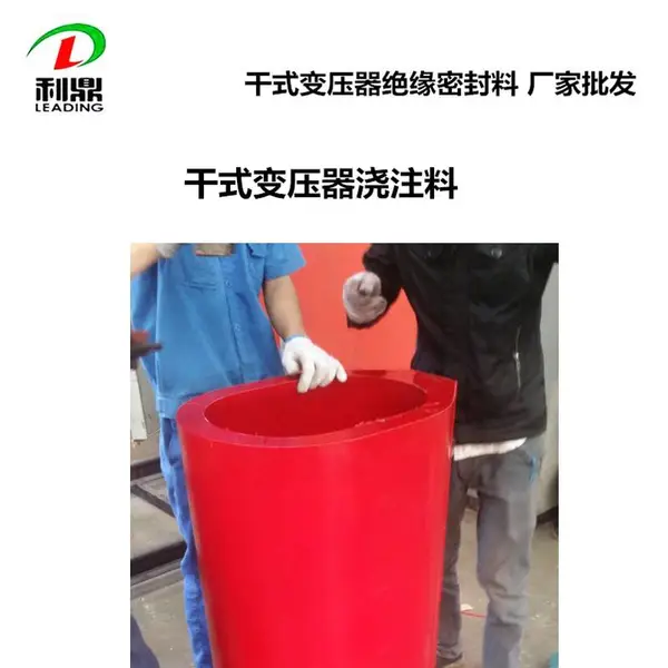 干式变压器浇注料利鼎LD-1033 耐开裂环氧树脂绝缘密封料