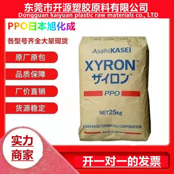 供应PPO旭化成 X333Z 耐污染 Asahi Kasei 耐老化 耐化学塑胶原料颗粒