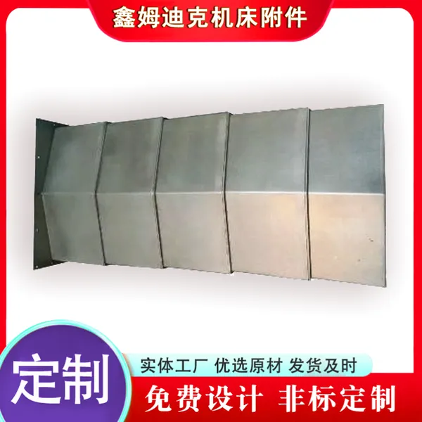 定做机床导轨不锈钢板防护罩 机床伸缩护板鑫姆迪克