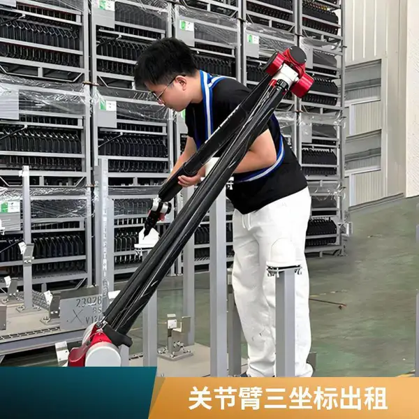 便携式三坐标租赁服务