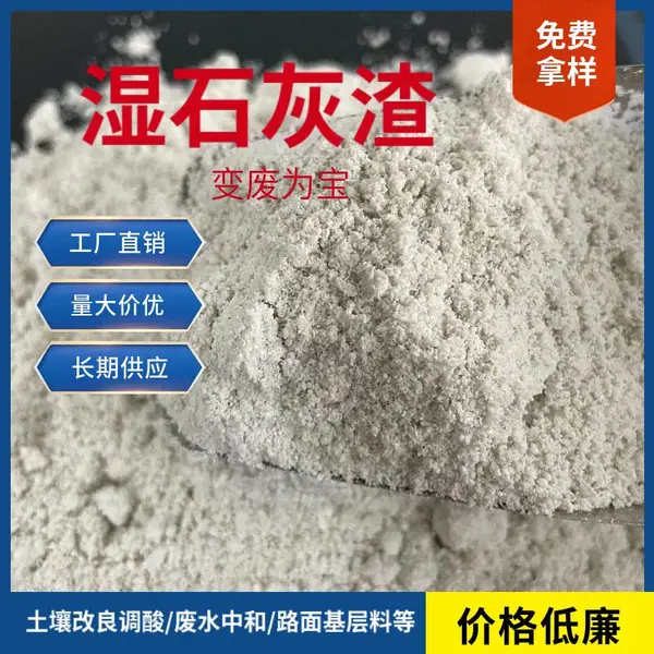 石灰渣 生产碳酸钙固废 湿灰 渣 土壤改良路面基层料等