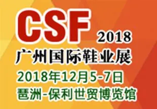 2018第19届CSF广州国际鞋业展览会