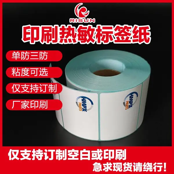 日昇 订制 印刷 蓝底热敏不干胶 铜版不干胶 可移不干胶 PVC不干胶 定制标签规格