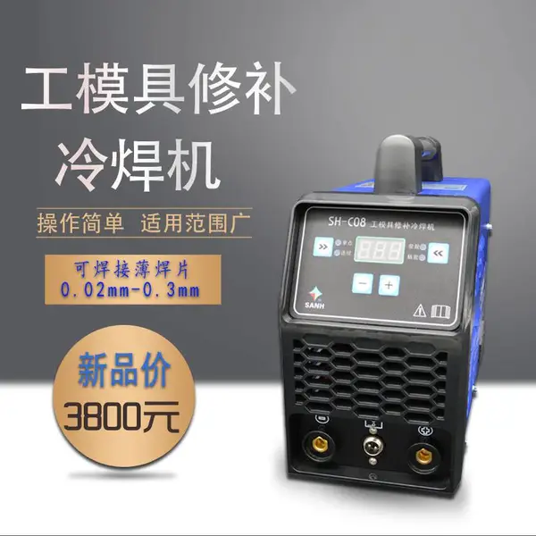 工具修补冷焊机,便携式冷焊机 不用氩气的冷焊机